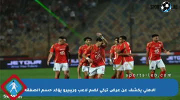 الأهلي يكشف عن عرض تركي لضم لاعب وريبيرو يؤكد حسم الصفقة
